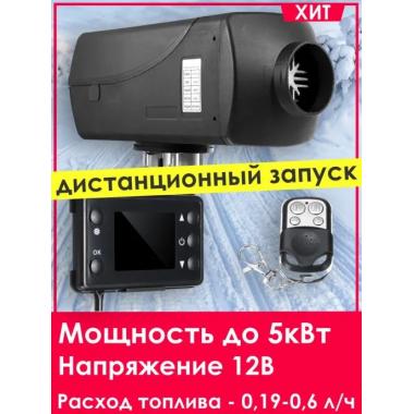 Автономный отопитель KINGMOON  5кВ-24  (5 кВ., 24в.) Брянск